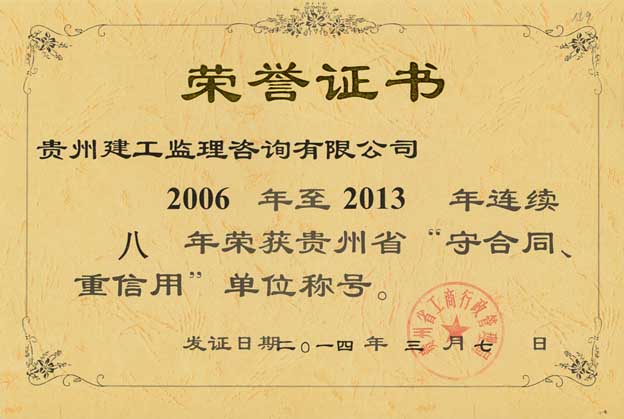 2006-2013年連續八年榮獲“守合同重信用”單位稱號